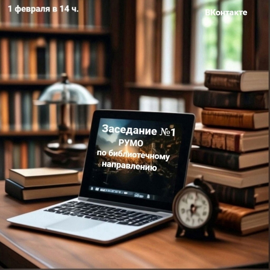 Заседание РУМО по библиотечному направлению
