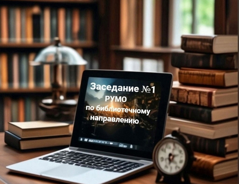 Заседание РУМО по библиотечному направлению