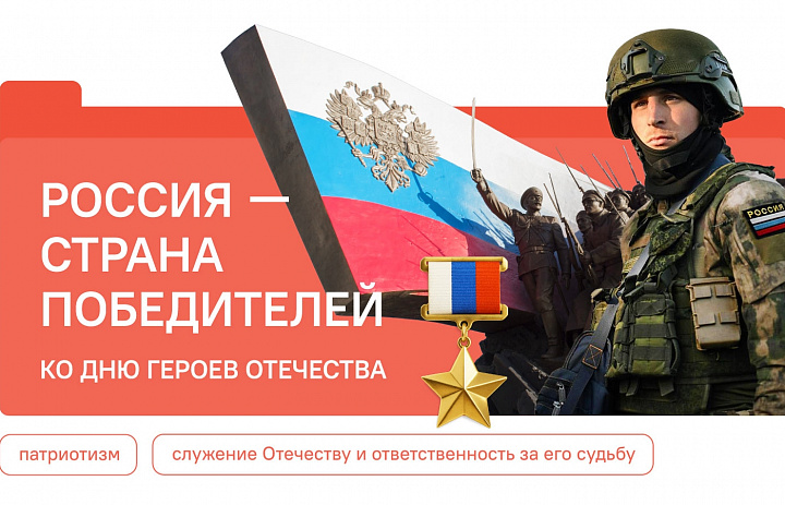 Разговоры о важном. Россия - страна победителей. Ко Дню Героев Отечества