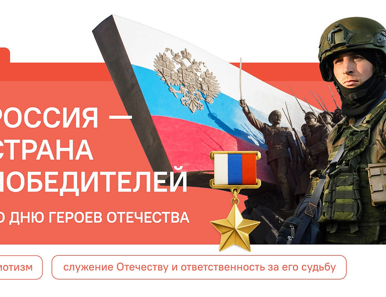 Разговоры о важном. Россия - страна победителей. Ко Дню Героев Отечества