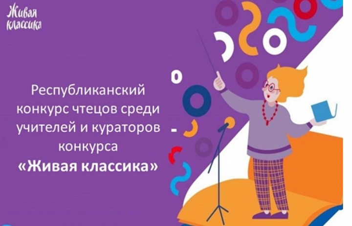 Подведены итоги республиканского конкурса чтецов среди учителей и кураторов конкурса «Живая классика»