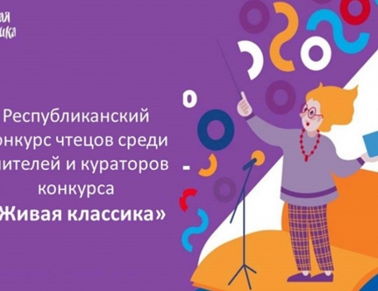 Подведены итоги республиканского конкурса чтецов среди учителей и кураторов конкурса «Живая классика»