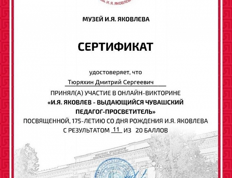 Онлайн-викторина «И.Я. Яковлев»