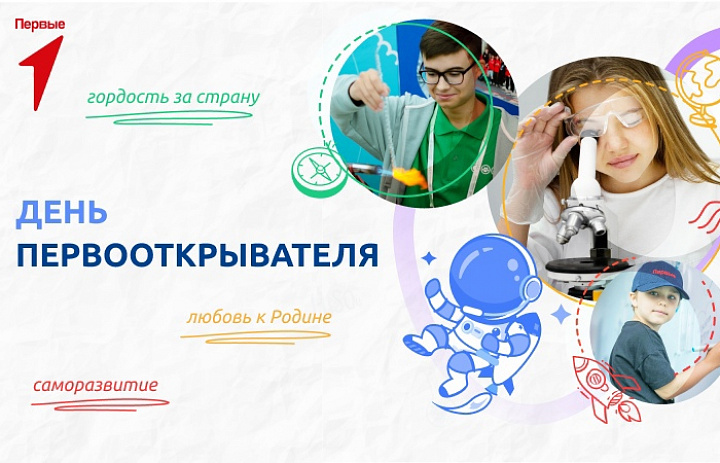 Разговоры о важном на тему: "День первооткрывателя"