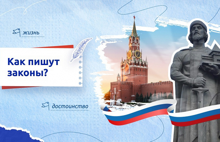 Разговоры о важном. Как пишут законы?