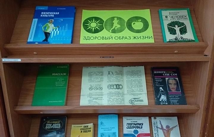 Книжная выставка: «Здоровый образ жизни — это модно»