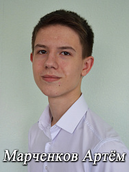 Марченков Артем