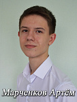 Марченков Артем