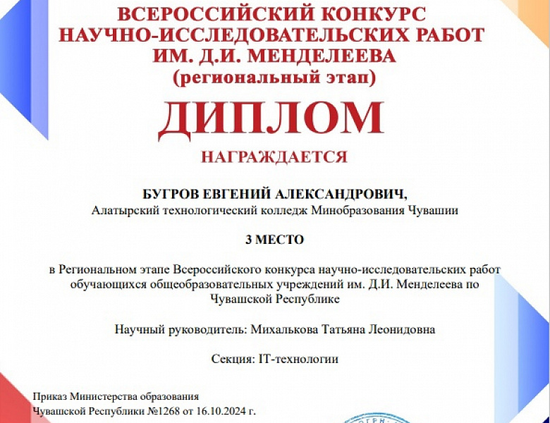 Итоги Регионального этапа Всероссийского конкурса научно-исследовательских работ обучающихся имени Д.И. Менделеева