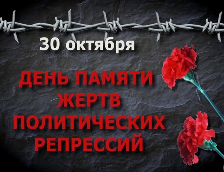 Памяти жертв политических репрессий