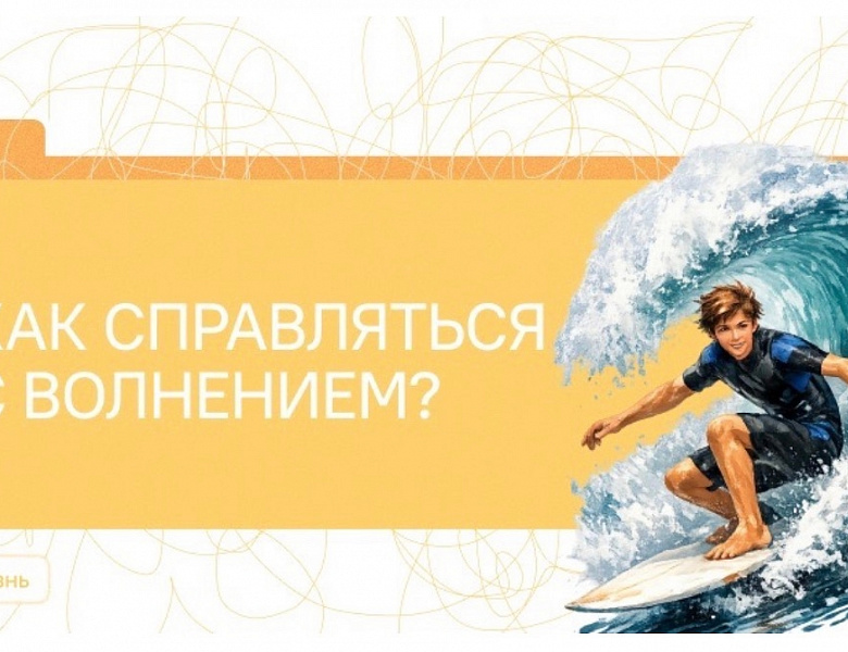 Разговоры о важном. Как справляться с волнением