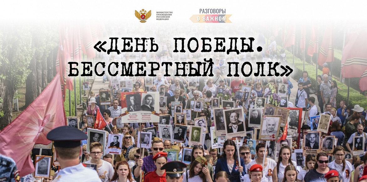 Разговоры о важном. Бессмертный полк