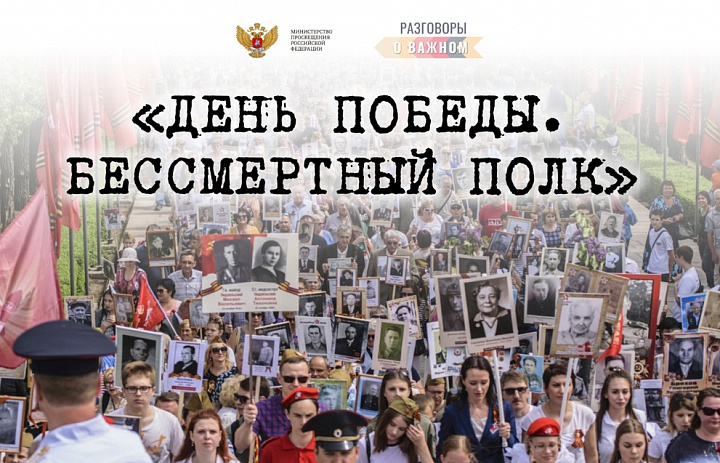 Разговоры о важном. Бессмертный полк