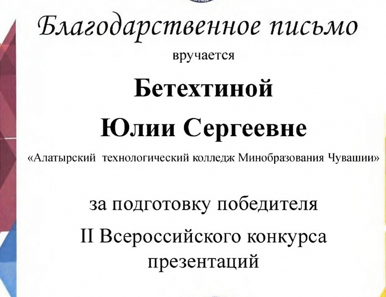 Поздравляем студента Алатырского технологического колледжа!