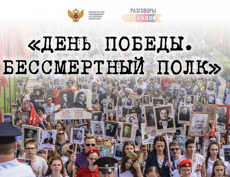 Разговоры о важном. Бессмертный полк