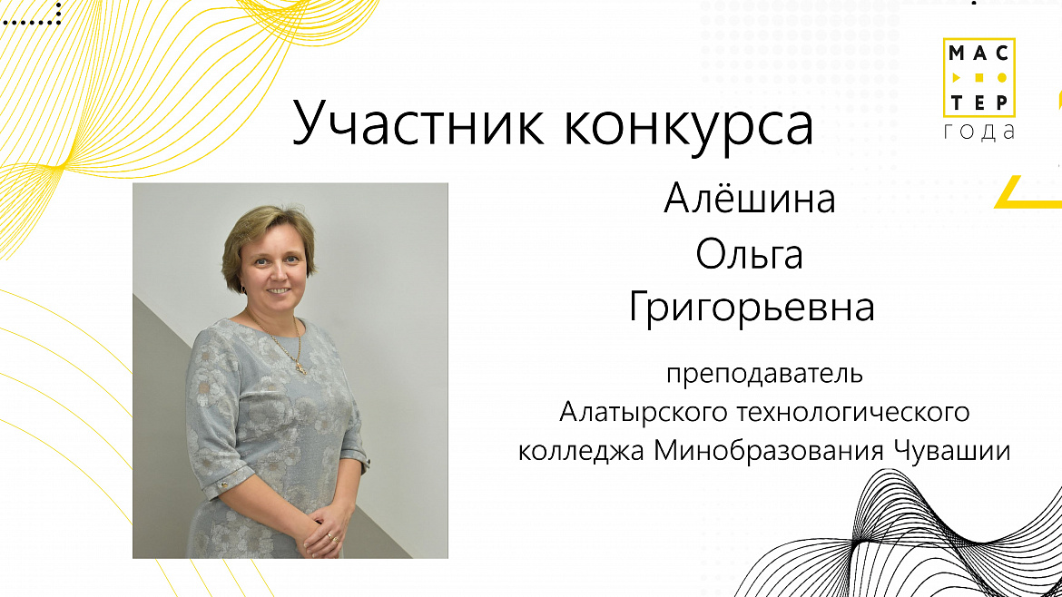 Отборочный этап Всероссийского конкурса «Мастер года»