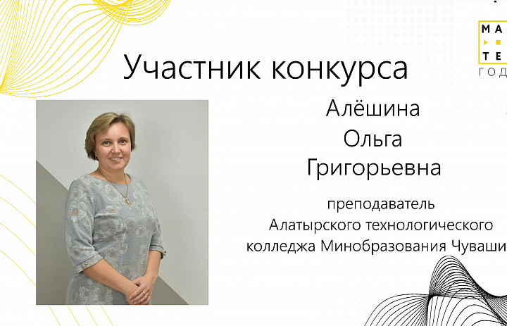 Отборочный этап Всероссийского конкурса «Мастер года»