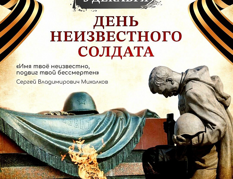 День Неизвестного Солдата