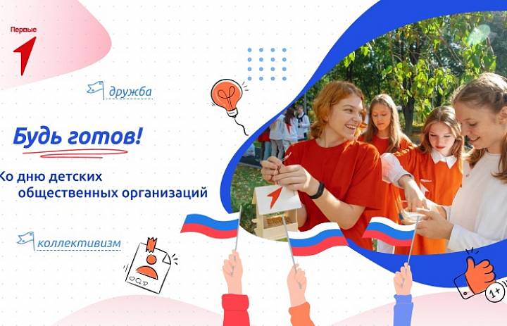 Разговор о важном на тему: «Будь готов! Ко дню детских общественных объединений"