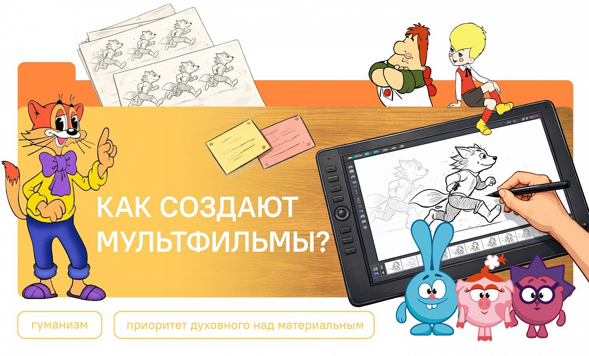 Разговоры о важном. Как создают мультфильмы?