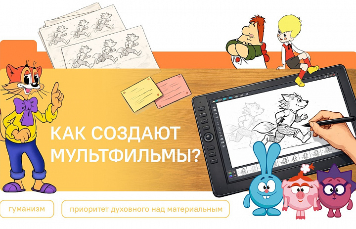 Разговоры о важном. Как создают мультфильмы?