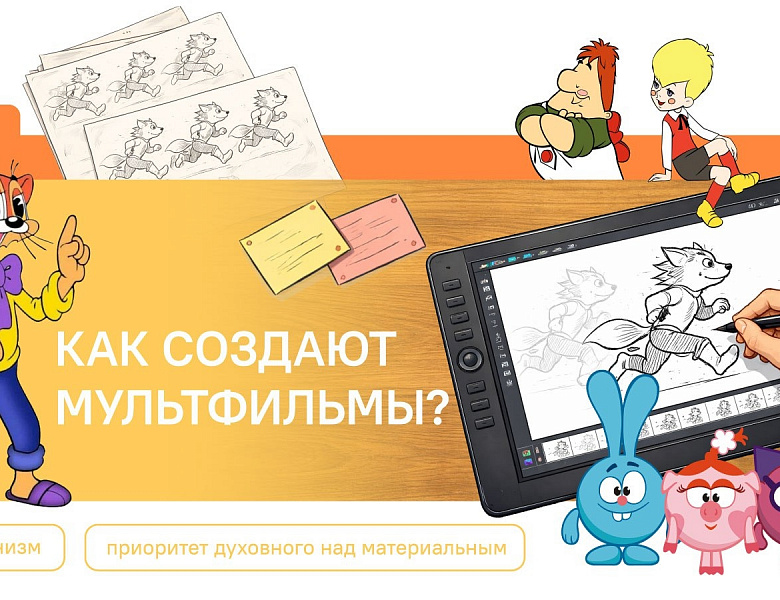 Разговоры о важном. Как создают мультфильмы?