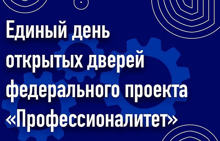 Единый день открытых дверей федерального проекта Профессионалитет