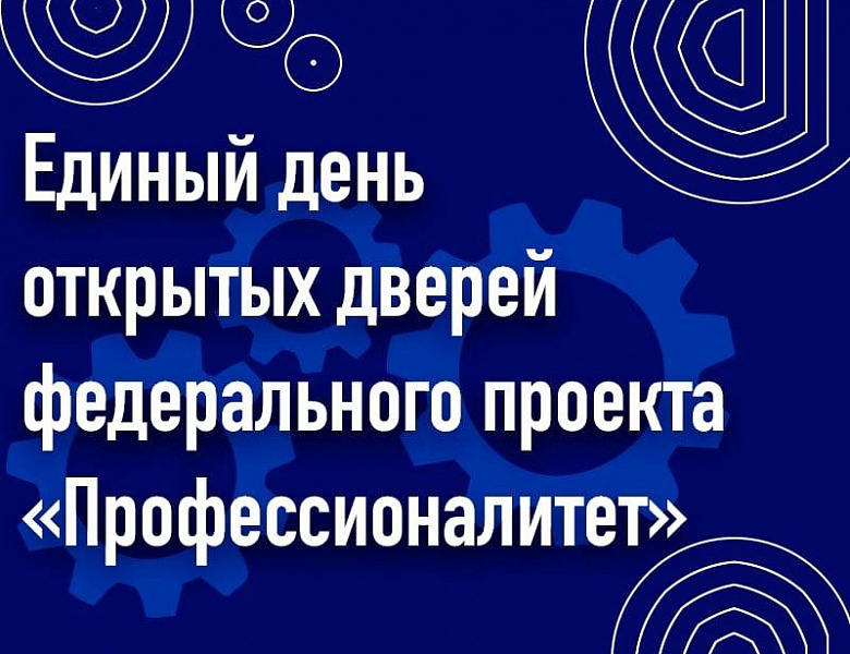 Единый день открытых дверей федерального проекта Профессионалитет