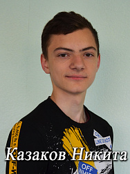 Казаков Никита