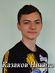 Казаков Никита
