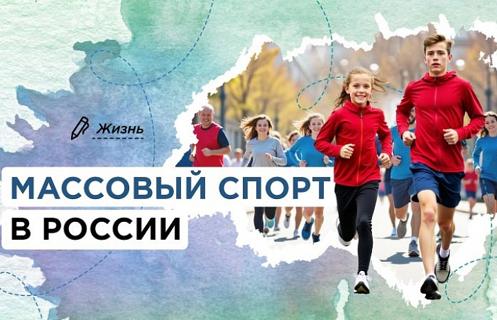 Разговоры о важном. "Массовый спорт в России"