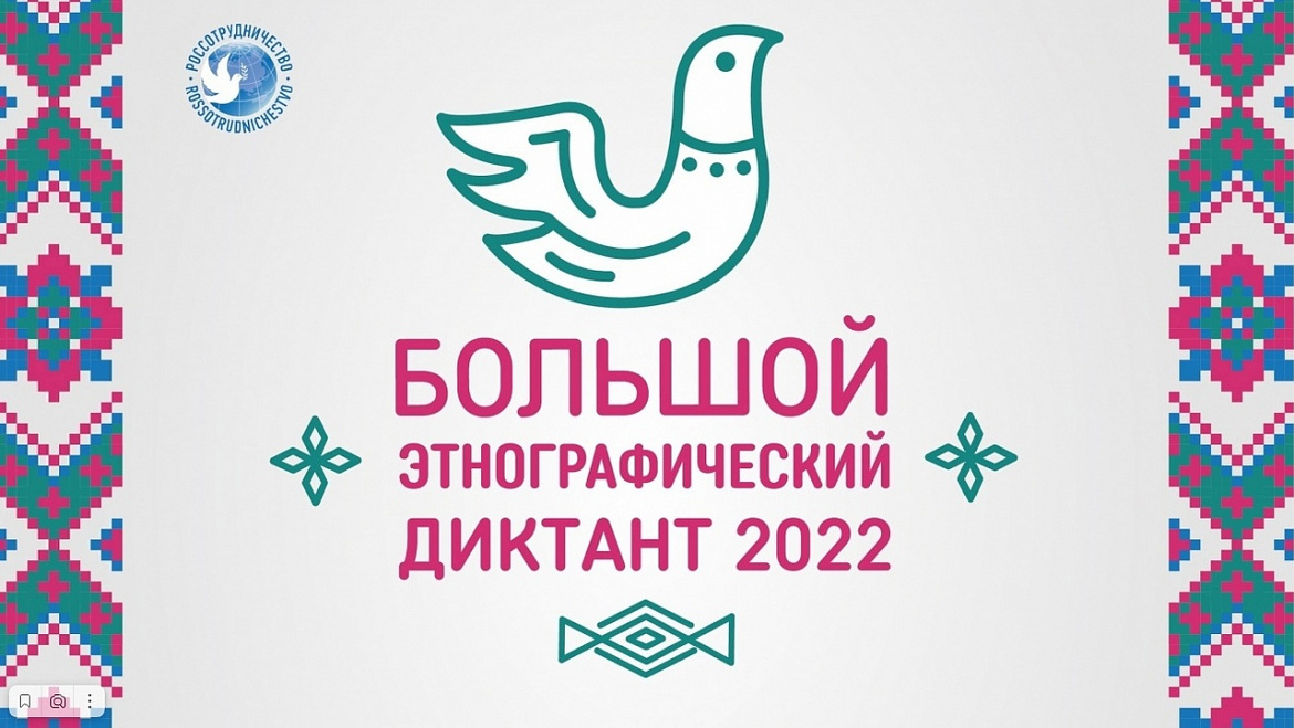 «Большой этнографический диктант»