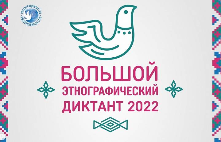 «Большой этнографический диктант»