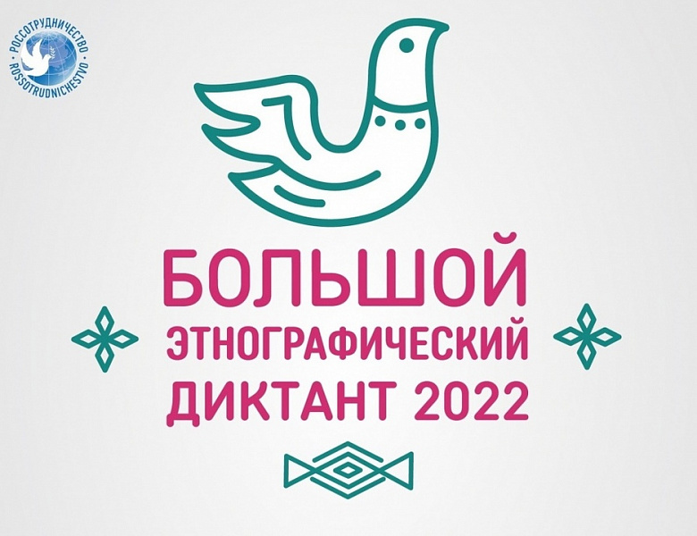 «Большой этнографический диктант»