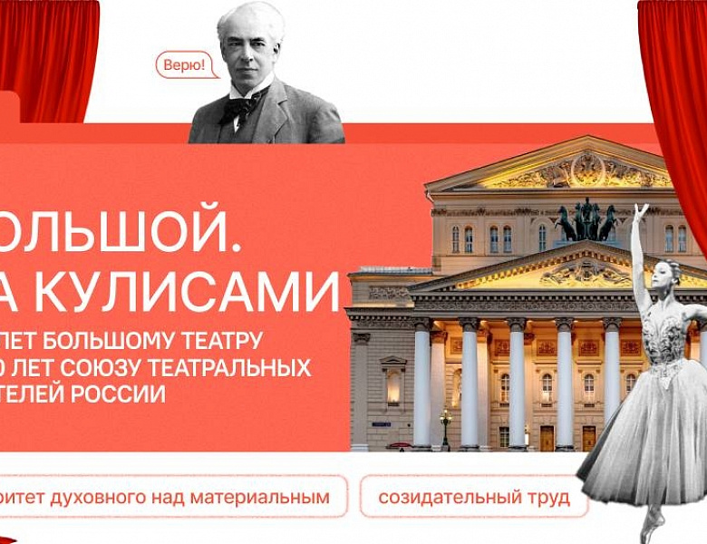Разговоры о важном. "Большой. За кулисами. 250 лет Большому театру и 150 лет Союзу театральных деятелей России
