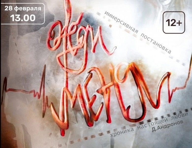 Спектакль "Жди меня"
