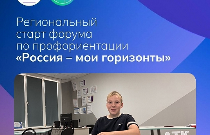 Первый Всероссийский профориентационный форум «Россия — мои горизонты» 2025