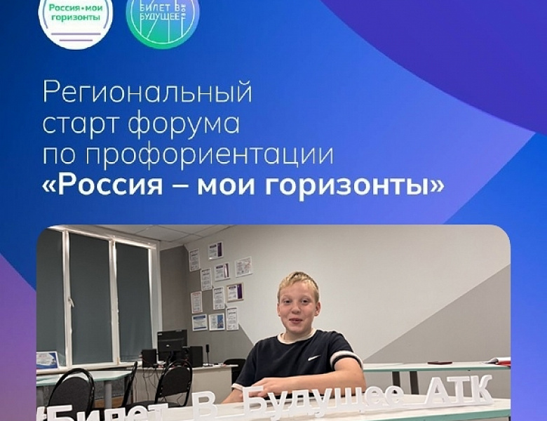Первый Всероссийский профориентационный форум «Россия — мои горизонты» 2025