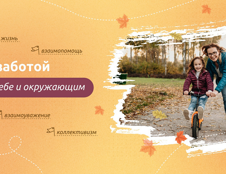 Разговоры о важном. С заботой к себе и окружающим