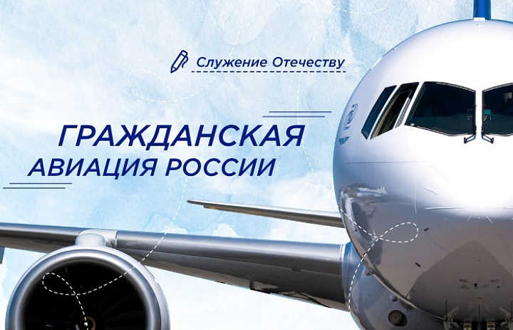 Разговоры о важном. Гражданская авиация России