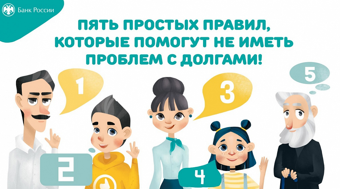  "Пять простых правил, чтобы не иметь проблем с долгами"