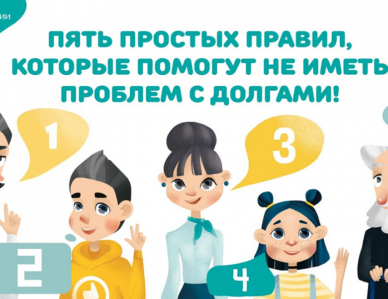  "Пять простых правил, чтобы не иметь проблем с долгами"
