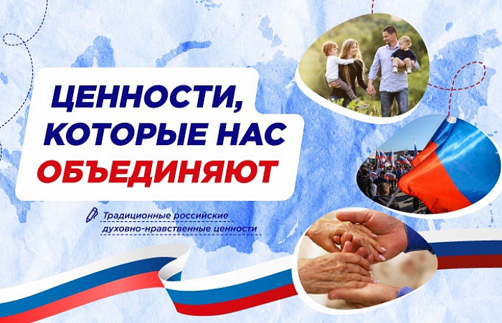 Разговоры о важном. Ценности, которые нас объединяют