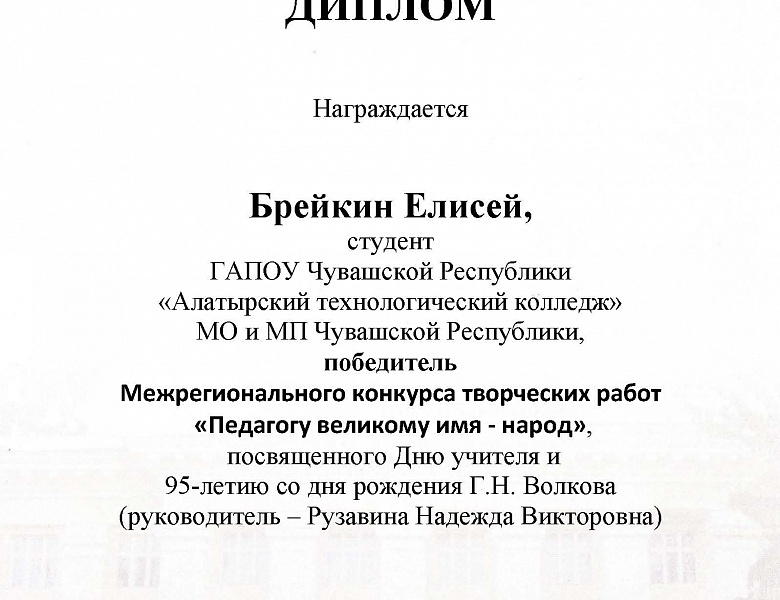 «Педагогу великому имя - народ»