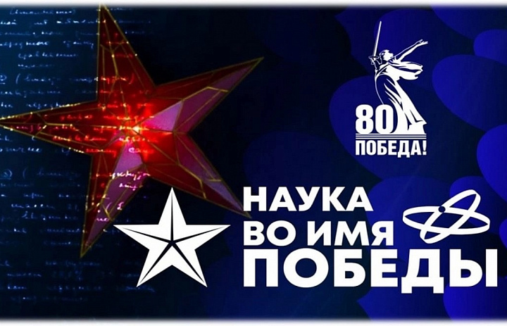 Первый всероссийский научный диктант «Наука во имя Победы»