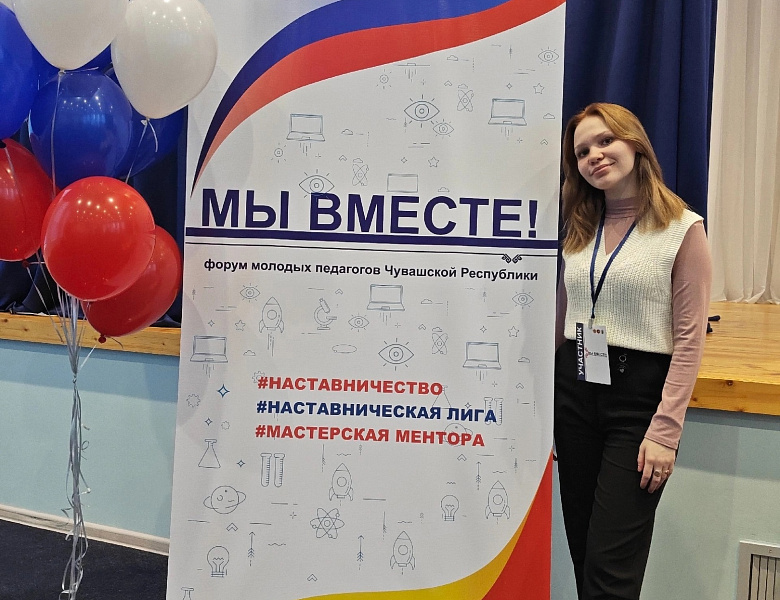 Форум «Мы вместе!» объединил более 300 молодых педагогов Чувашии