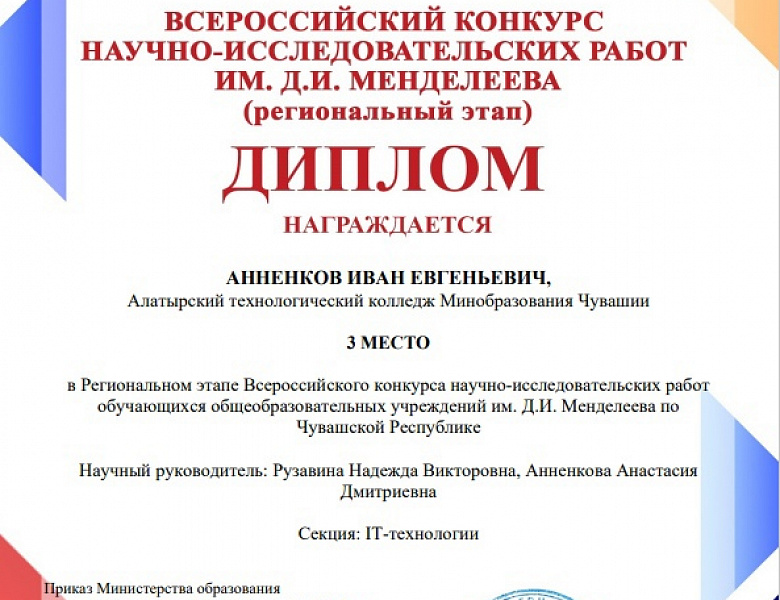 Итоги Регионального этапа Всероссийского конкурса научно-исследовательских работ обучающихся имени Д.И. Менделеева