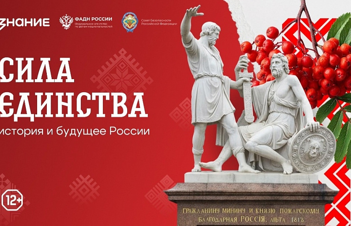 «Сила единства: история и будущее России»
