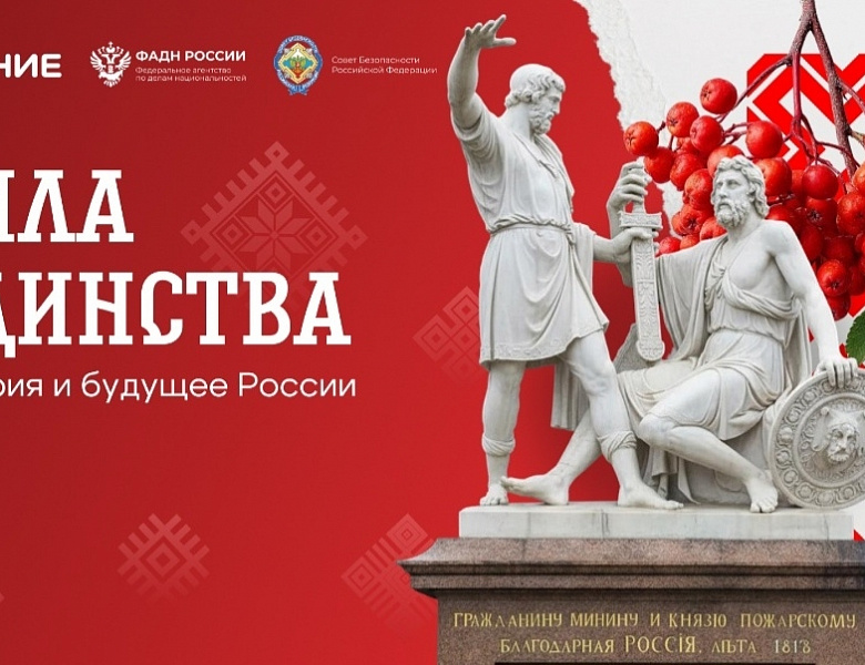 «Сила единства: история и будущее России»