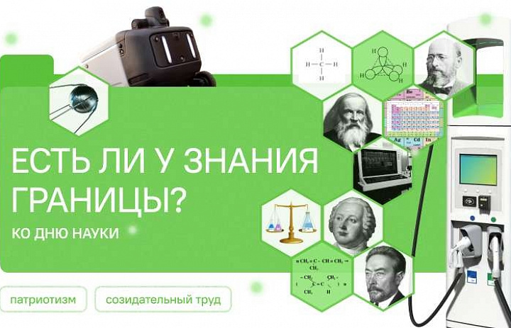 Разговоры о важном. Есть ли у знания границы? Ко Дню науки